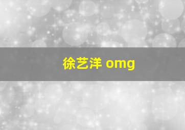 徐艺洋 omg